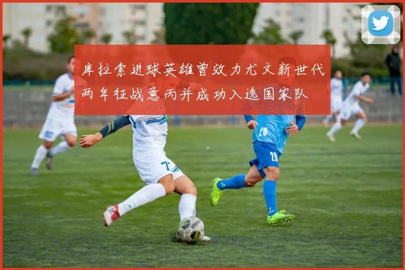 库拉索进球英雄曾效力尤文新世代两年征战意丙并成功入选国家队